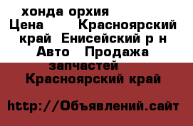 хонда орхия el2 1998 › Цена ­ 1 - Красноярский край, Енисейский р-н Авто » Продажа запчастей   . Красноярский край